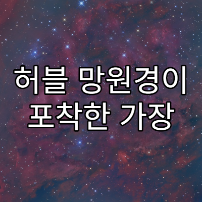 허블 망원경이 포착한 가장 먼 은하