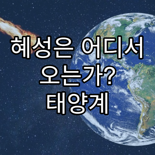 혜성은 어디서 오는가? 태양계 외곽의 신비