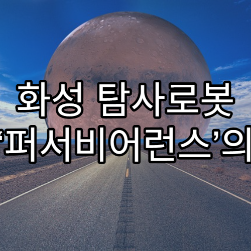 화성 탐사로봇 ‘퍼서비어런스’의 임무와 발견