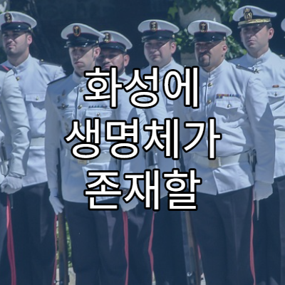 화성에 생명체가 존재할 가능성은?