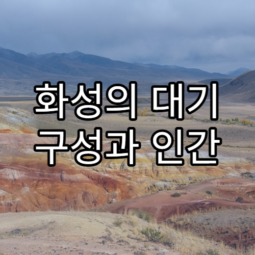 화성의 대기 구성과 인간 생존 가능성