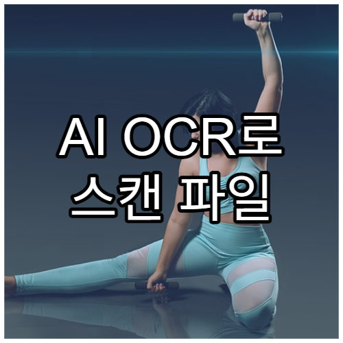 AI OCR로 스캔 파일 텍스트 추출하는 법