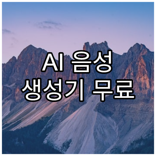 AI 음성 생성기 무료 툴 TOP 5