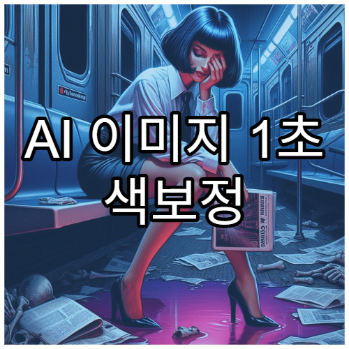 AI 이미지 1초 색보정 자동화 꿀팁
