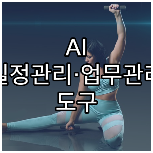 AI 일정관리·업무관리 도구 TOP 10