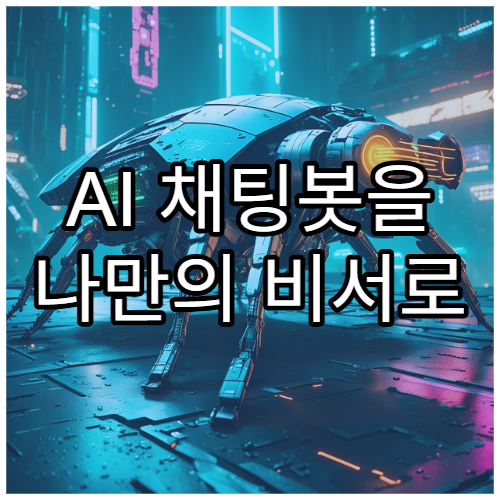 AI 채팅봇을 나만의 비서로 만드는 방법