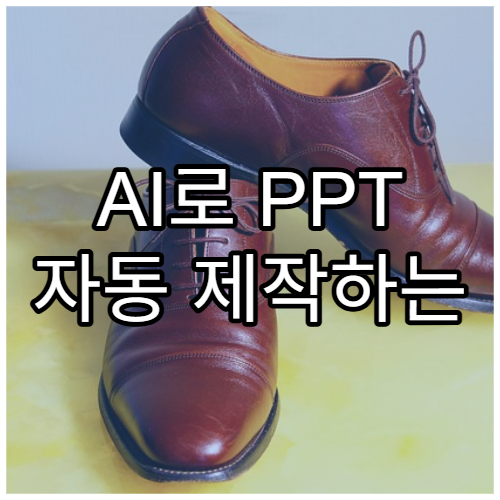 AI로 PPT 자동 제작하는 가장 쉬운 방법