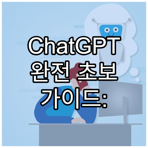 ChatGPT 완전 초보 가이드: 회원가입부터 첫 질문까지