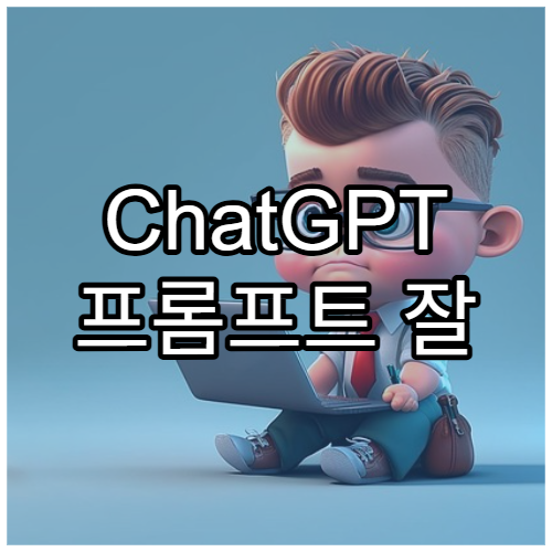 ChatGPT 프롬프트 잘 만드는 법(초보자용)