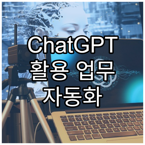 ChatGPT 활용 업무 자동화 실전 예시 20선