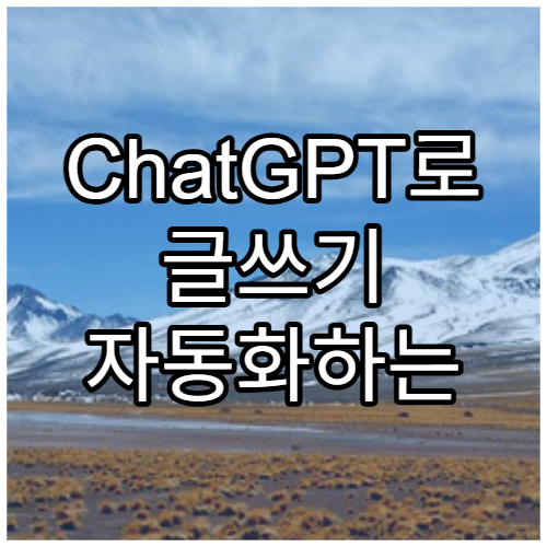 ChatGPT로 글쓰기 자동화하는 방법(블로그·보고서)