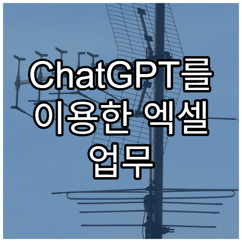 ChatGPT를 이용한 엑셀 업무 자동화 팁 10가지