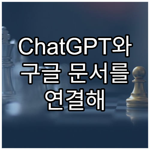 ChatGPT와 구글 문서를 연결해 자동 보고서 만들기
