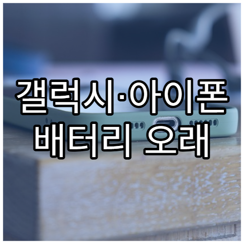 갤럭시·아이폰 배터리 오래 쓰는 설정