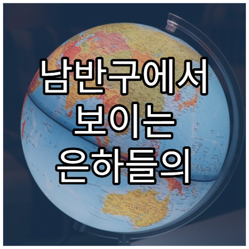 남반구에서 보이는 은하들의 독특한 특징