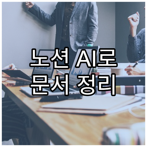 노션 AI로 문서 정리 자동화하는 방법