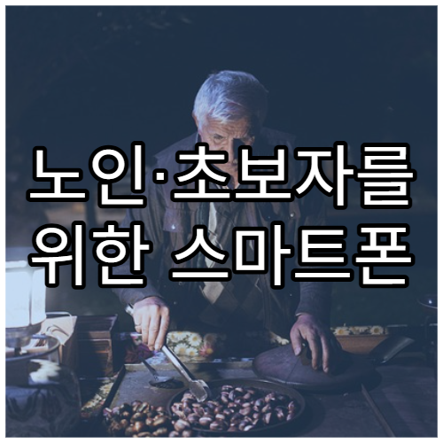 노인·초보자를 위한 스마트폰 쉬운 설정