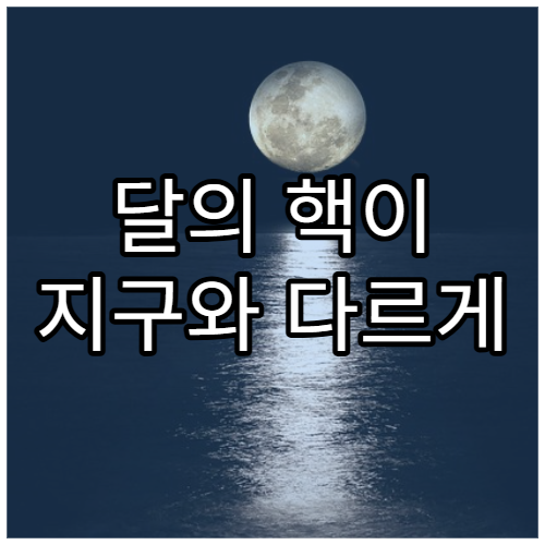 달의 핵이 지구와 다르게 작동하는 이유