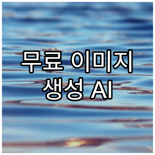 무료 이미지 생성 AI 비교(미드저니·DALL-E·캔바 AI)