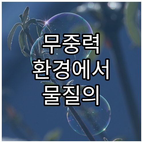 무중력 환경에서 물질의 결합 방식