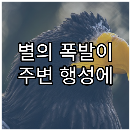 별의 폭발이 주변 행성에 미치는 영향