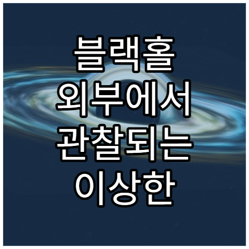 블랙홀 외부에서 관찰되는 이상한 시간 흐름