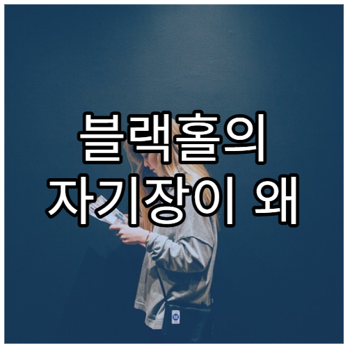 블랙홀의 자기장이 왜 그렇게 강할까?