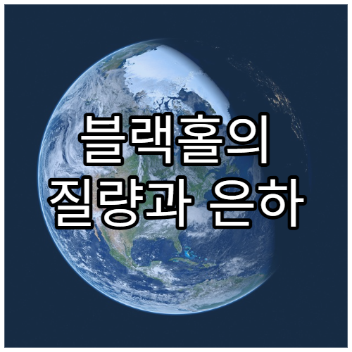 블랙홀의 질량과 은하 크기의 상관관계