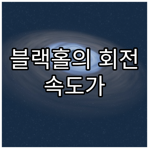 블랙홀의 회전 속도가 의미하는 것