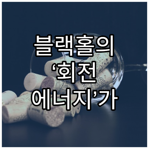 블랙홀의 ‘회전 에너지’가 가진 힘