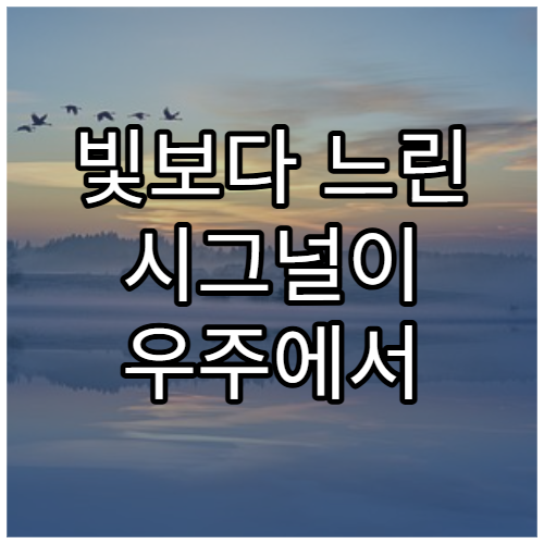 빛보다 느린 시그널이 우주에서 의미하는 것