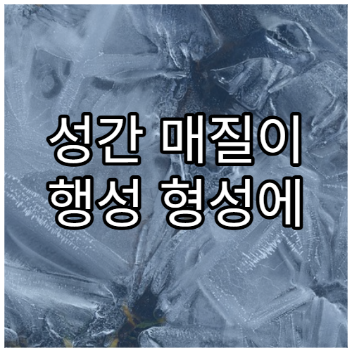 성간 매질이 행성 형성에 미치는 영향