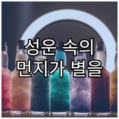 성운 속의 먼지가 별을 키우는 방법