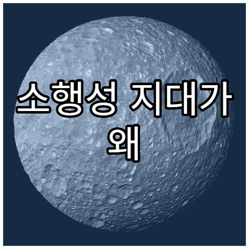 소행성 지대가 왜 비어 있는가?