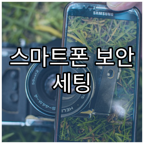 스마트폰 보안 세팅 필수 체크리스트