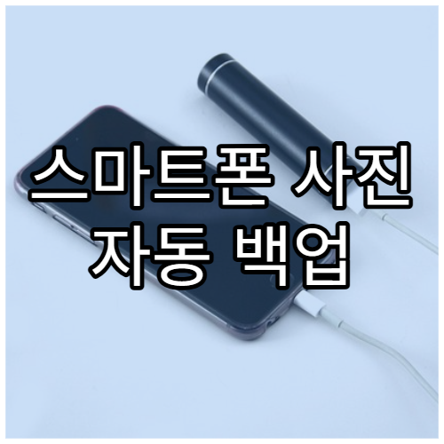 스마트폰 사진 자동 백업 설정(구글 포토)