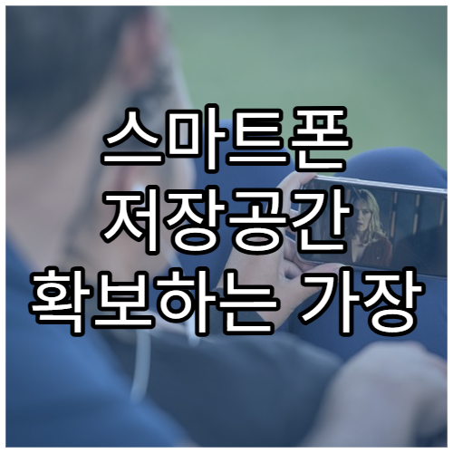스마트폰 저장공간 확보하는 가장 쉬운 방법