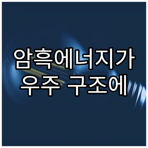 암흑에너지가 우주 구조에 미치는 영향