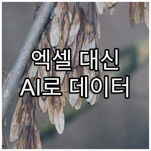 엑셀 대신 AI로 데이터 분석하는 방법