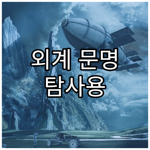 외계 문명 탐사용 전파망원경의 비밀