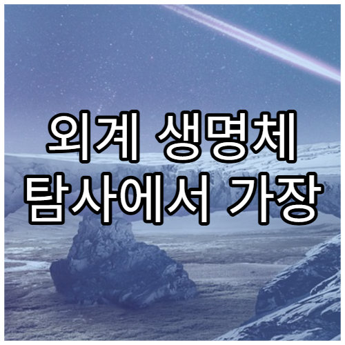 외계 생명체 탐사에서 가장 중요한 단서