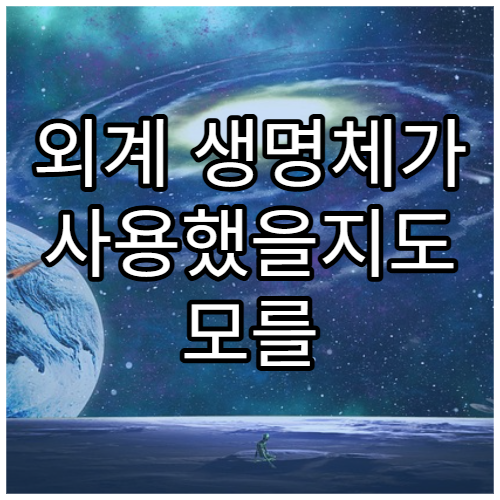 외계 생명체가 사용했을지도 모를 통신 방식