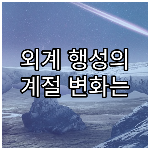 외계 행성의 계절 변화는 어떻게 측정될까?