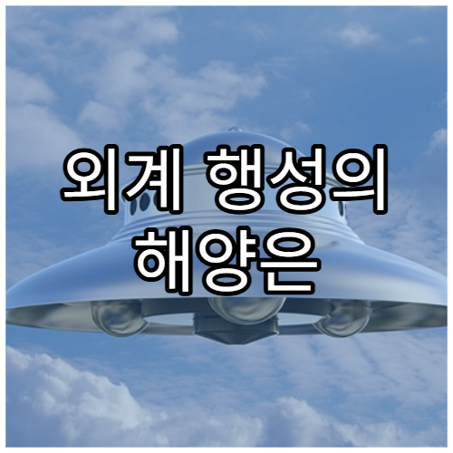 외계 행성의 해양은 어떤 모습일까?