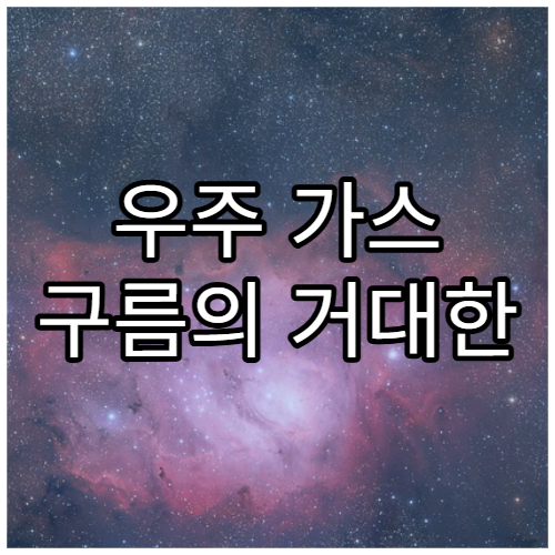 우주 가스 구름의 거대한 충돌 과정