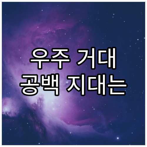 우주 거대 공백 지대는 왜 비어 있을까?