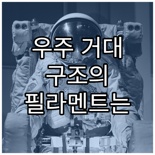우주 거대 구조의 필라멘트는 어떻게 생성될까?