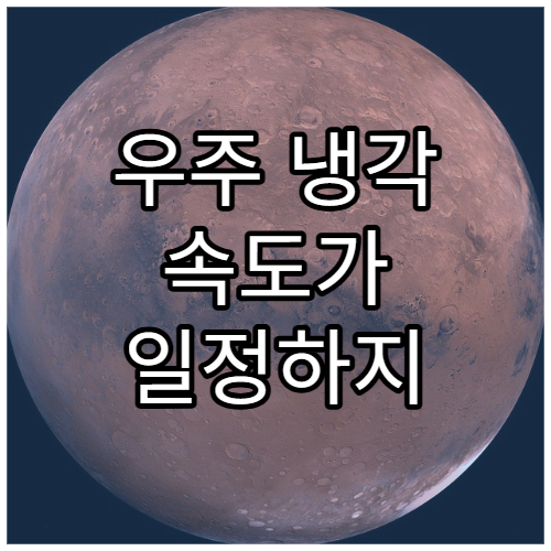 우주 냉각 속도가 일정하지 않은 이유