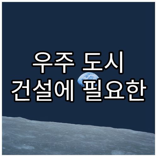 우주 도시 건설에 필요한 핵심 기술