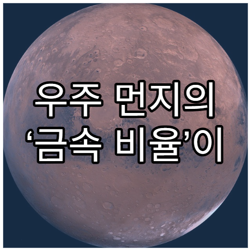 우주 먼지의 ‘금속 비율’이 중요한 이유